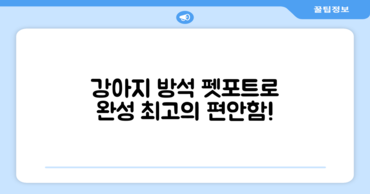 강아지 방석, 펫포트로 완성하세요!