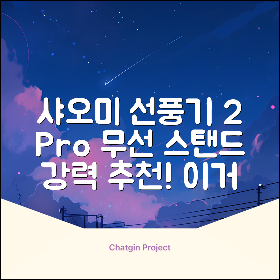 샤오미 스마트 무선 스탠드 선풍기2 Pro BPLDS03DM 추천 리뷰