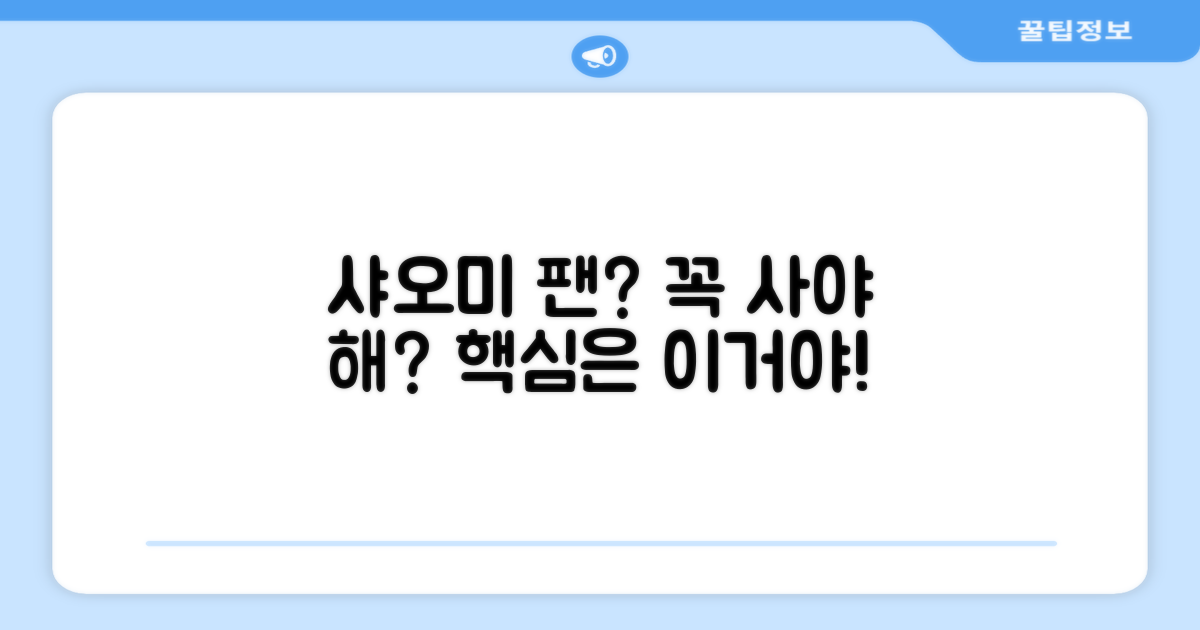 샤오미 팬, 꼭 사야 할까?