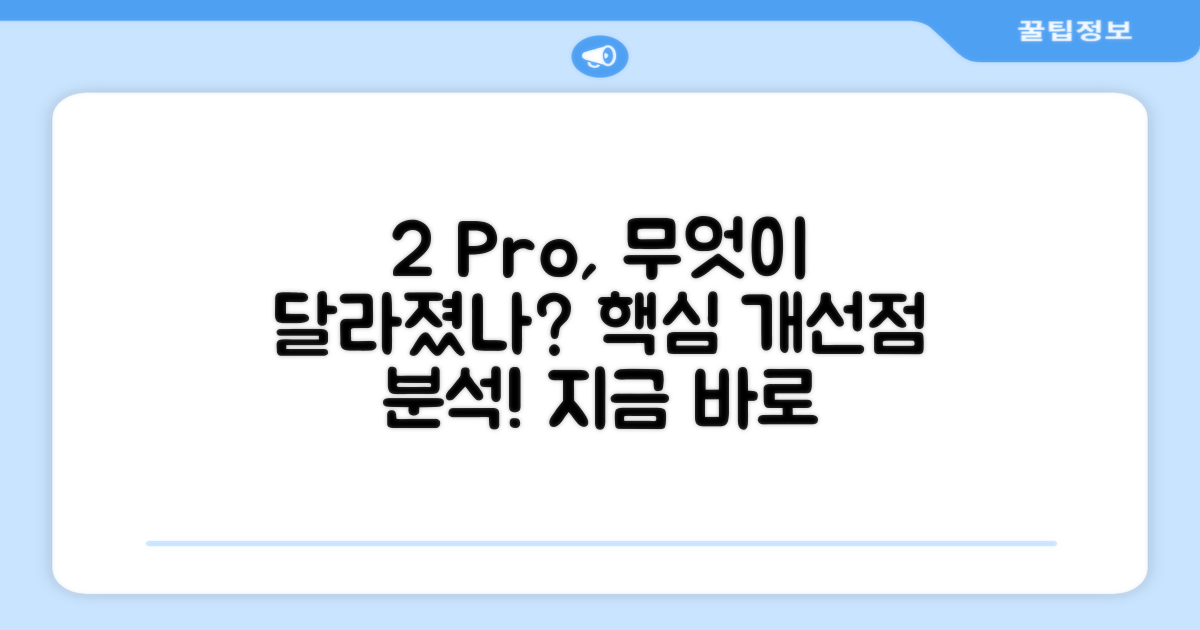 2 Pro, 어떤 점이 좋아졌나?