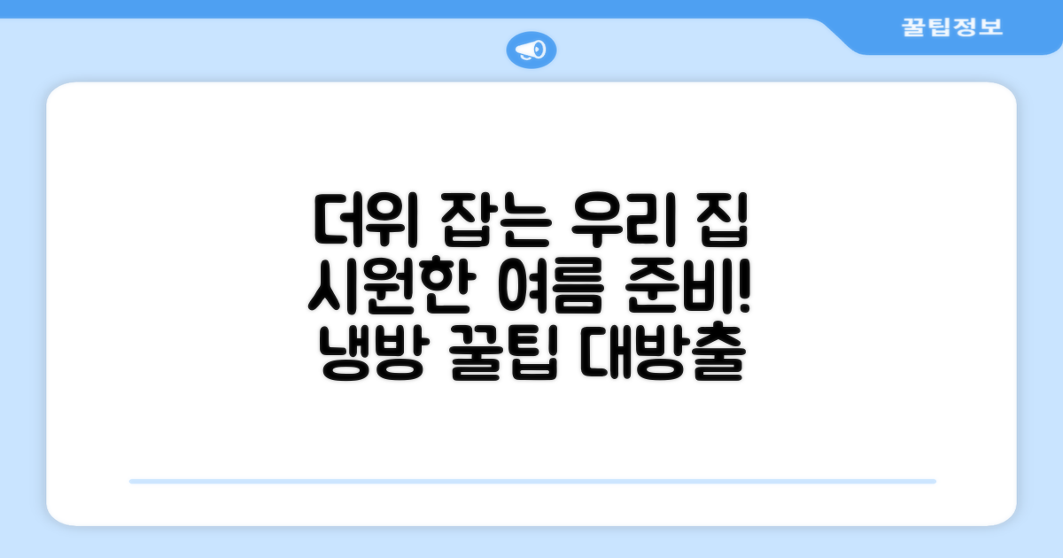 우리 집을 시원하게 할까?