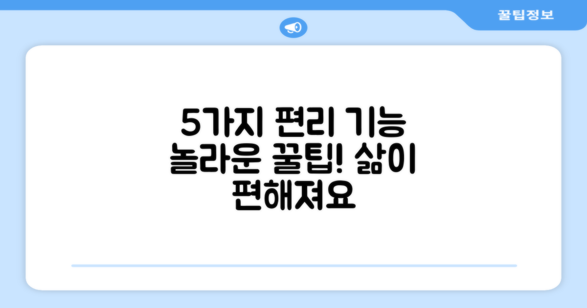 5가지 편리 기능