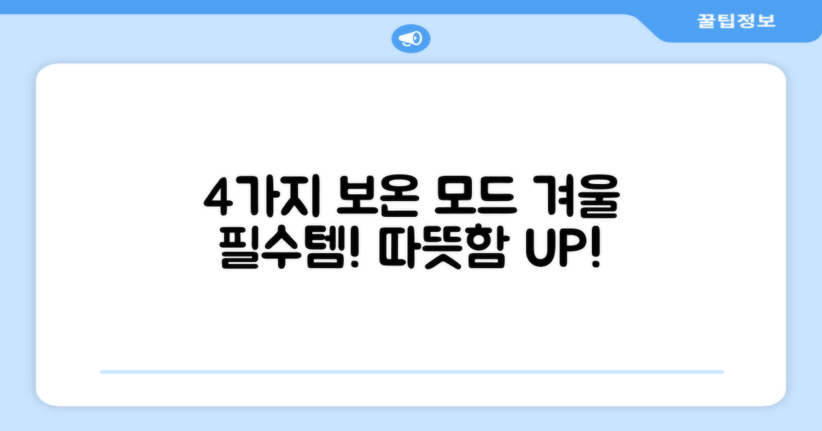 4가지 보온 모드