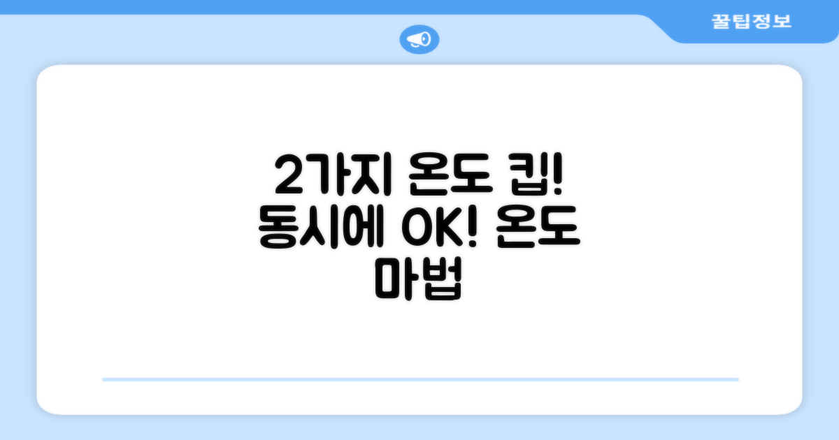 2가지 온도 유지