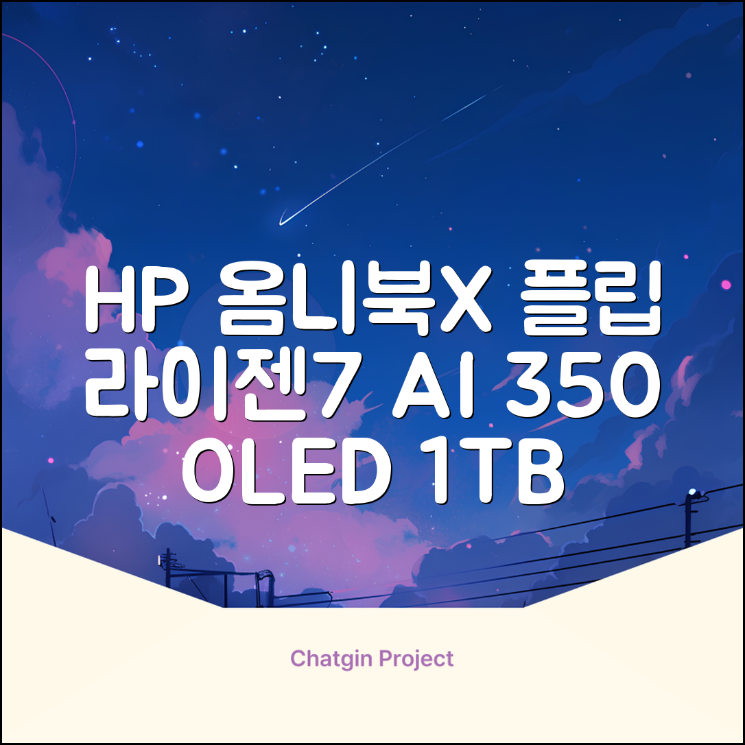 HP 2025 옴니북 X 플립 14 OLED 라이젠7 AI 350 크라켄포인트, Glacier silver, 1TB, 32GB, WIN11 Home, 14-fk0020AU 추천 리뷰