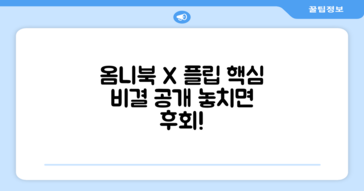 옴니북 X 플립, 무엇이 특별한가?