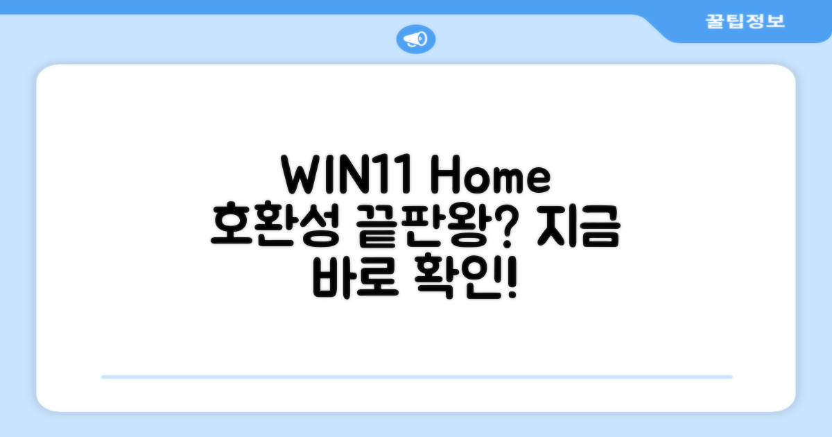 WIN11 Home, 호환성은 어떨까?