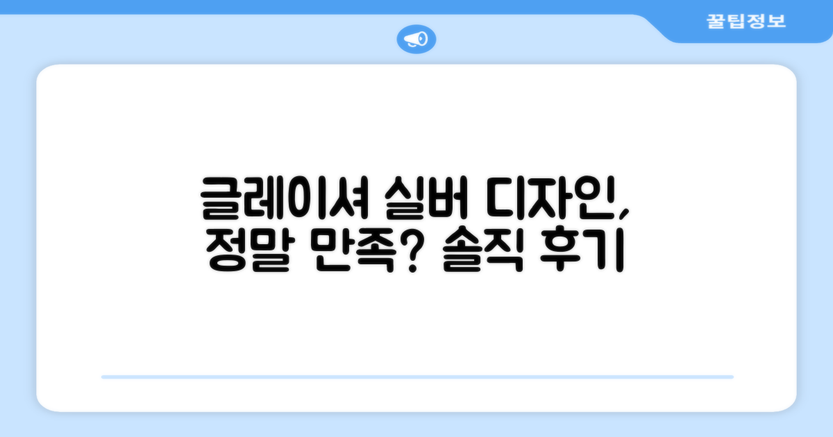 Glacier silver, 디자인 만족할까?