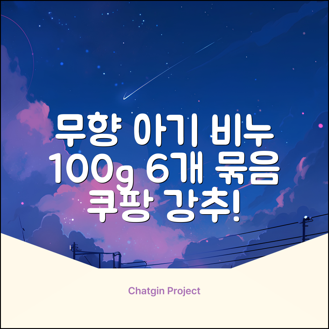 보통 유아 비누 무향, 100g, 6개 추천 리뷰