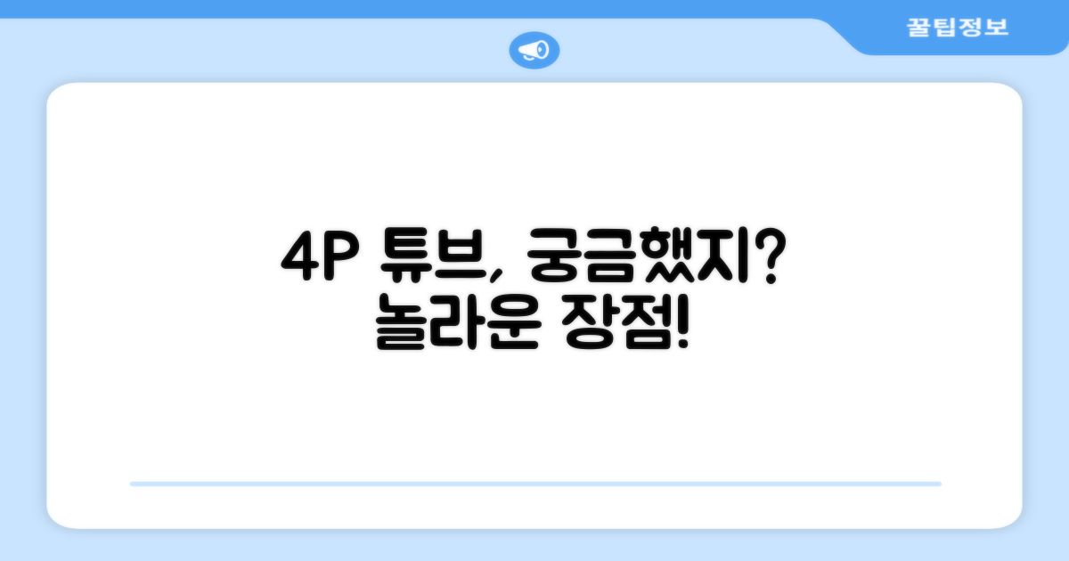 4Pcs 튜브, 어떤 장점이 있을까?