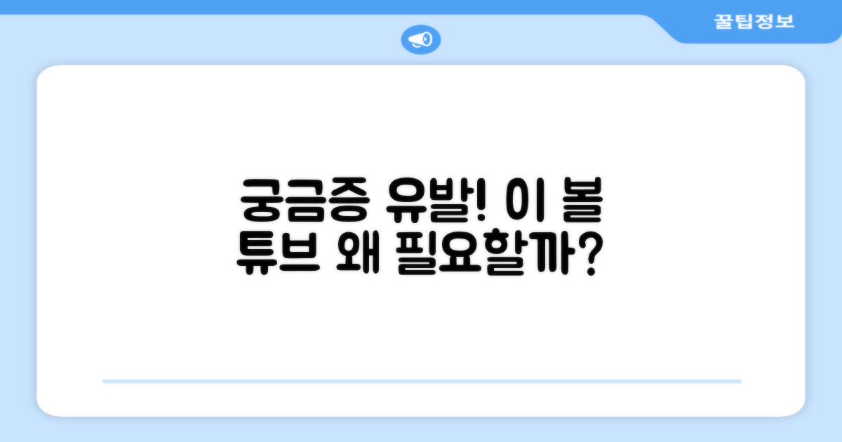 이 볼 튜브, 왜 필요할까?