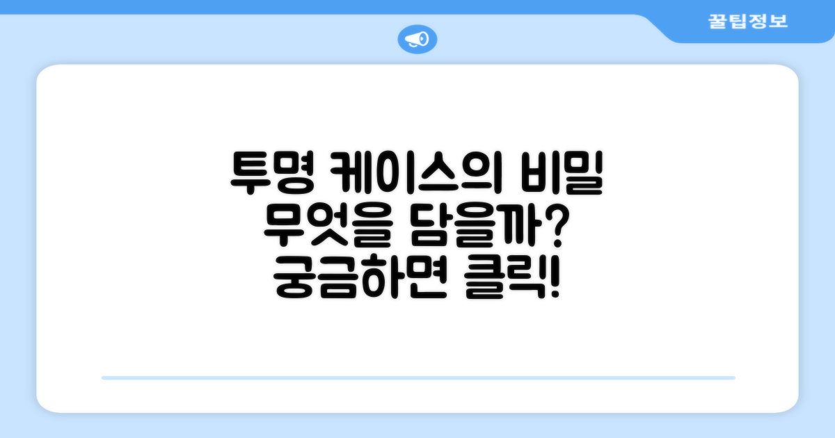 이 투명 케이스, 무엇을 담을까?