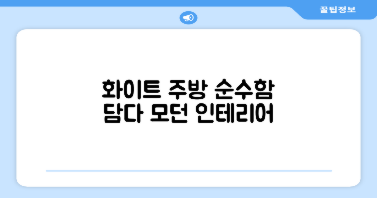 퓨어 화이트, 주방 인테리어