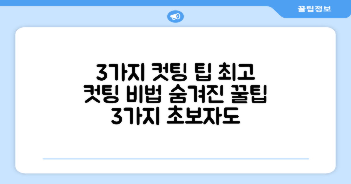 3가지 컷팅 팁