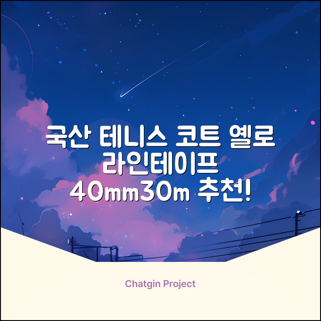코트 국산 테니스 스포츠 바닥 라인테이프 40mmX30m, 옐로 추천 리뷰