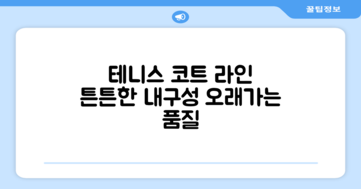 테니스 코트 라인, 튼튼한 내구성