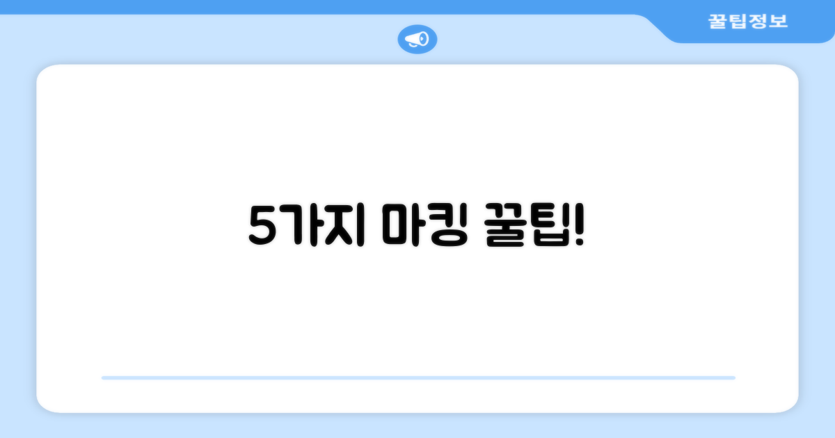 5가지 마킹 기법 소개