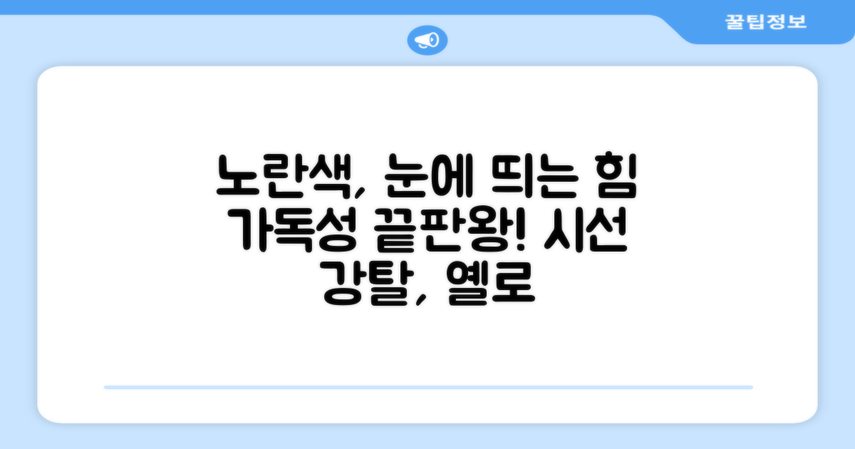 옐로 컬러, 뛰어난 시인성