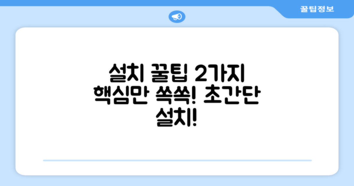 2가지 설치 팁 활용