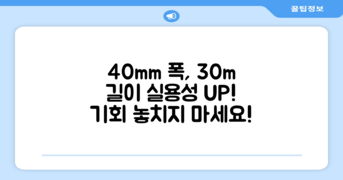 40mm 폭, 30m 길이 실용성