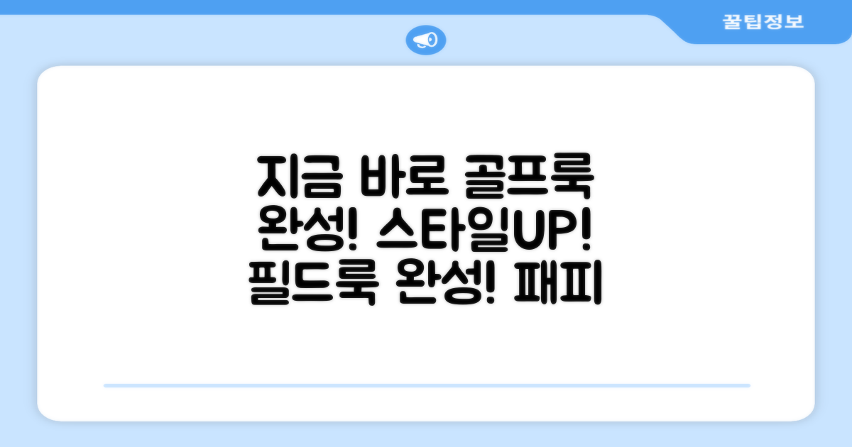지금 바로 골프룩 완성하세요