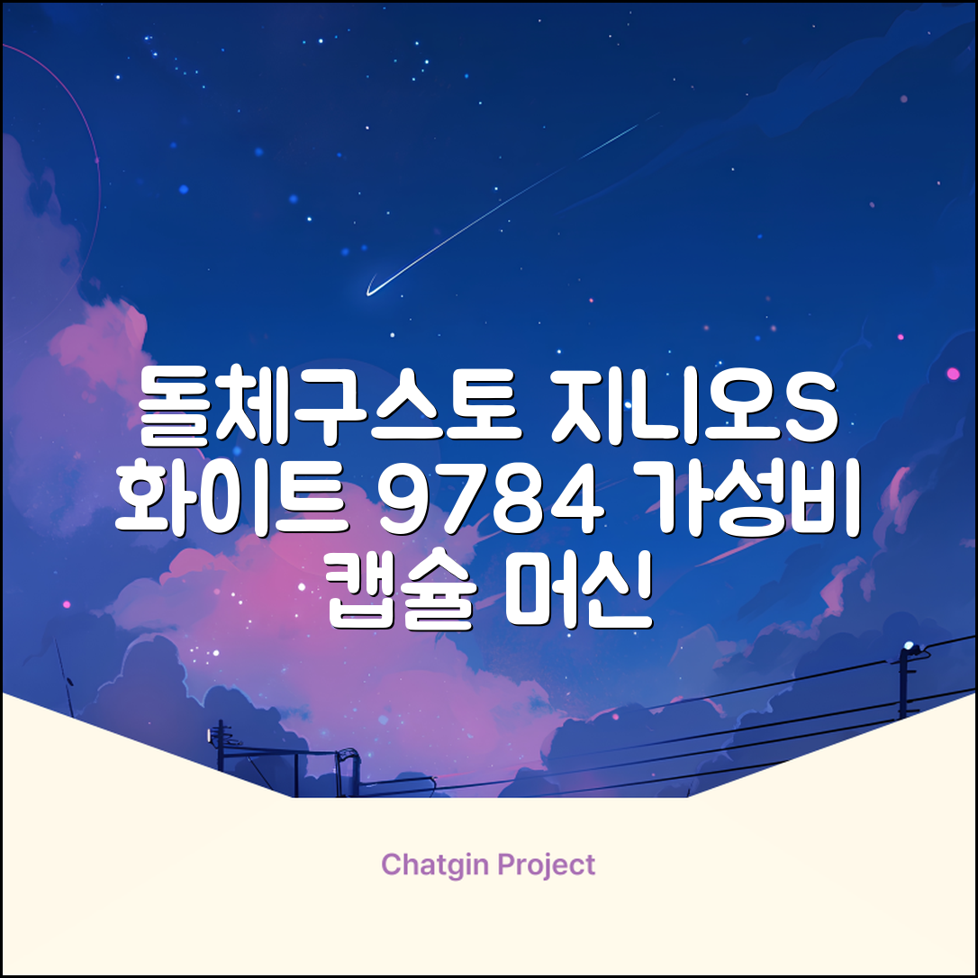 돌체구스토 지니오S 베이직 캡슐 커피머신, 9784, 화이트 추천 리뷰
