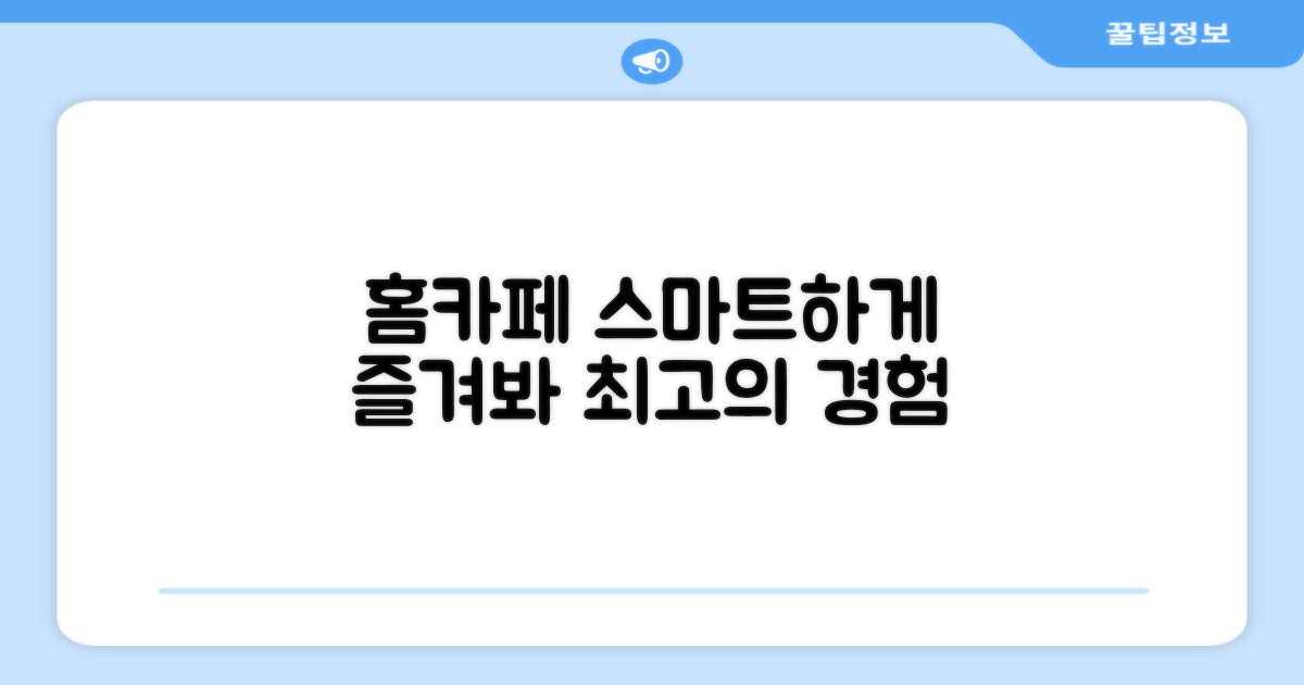 홈카페, 스마트하게 즐기기