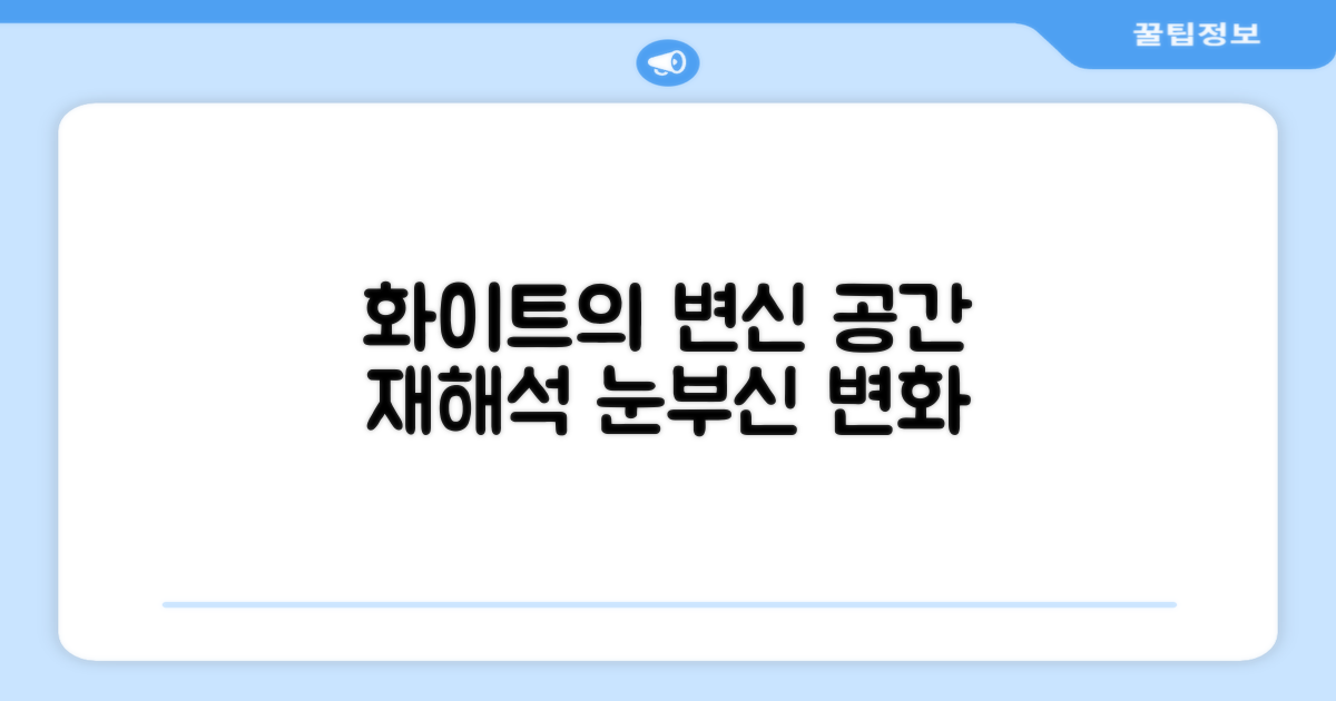 화이트의 변신, 공간의 재해석