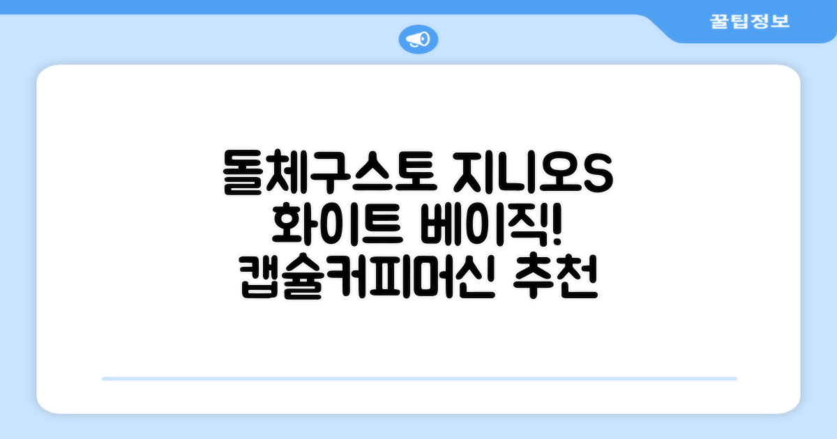 돌체구스토 지니오S 베이직 캡슐 커피머신, 9784, 화이트 추천 리뷰