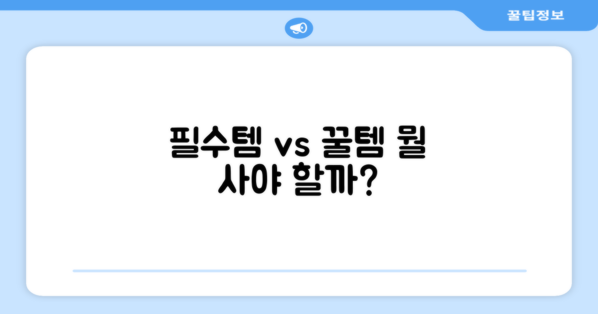 필수템? 있으면 좋은템?