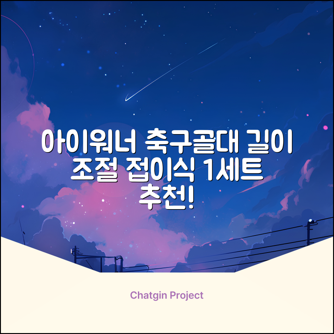 아이워너 길이 조절 접이식 축구골대 세트, 혼합색상, 1세트 추천 리뷰