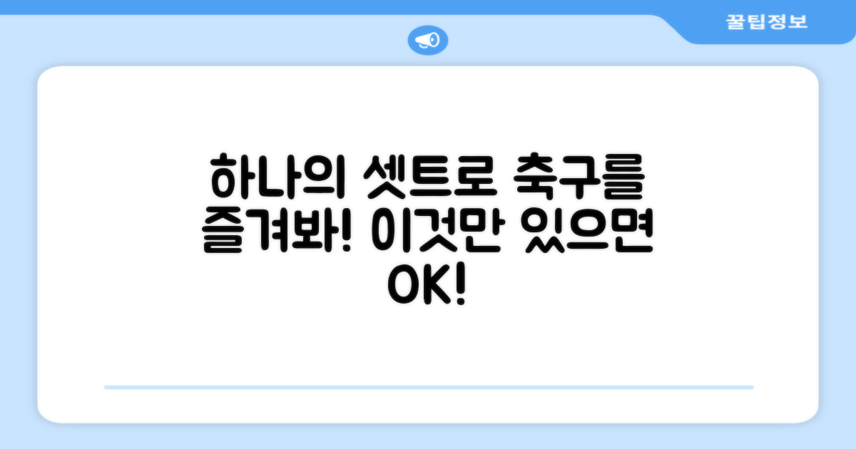 1세트로 즐기는 축구