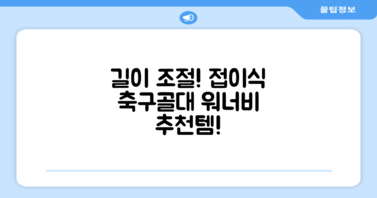 아이워너 길이 조절 접이식 축구골대 세트, 혼합색상, 1세트 추천 리뷰