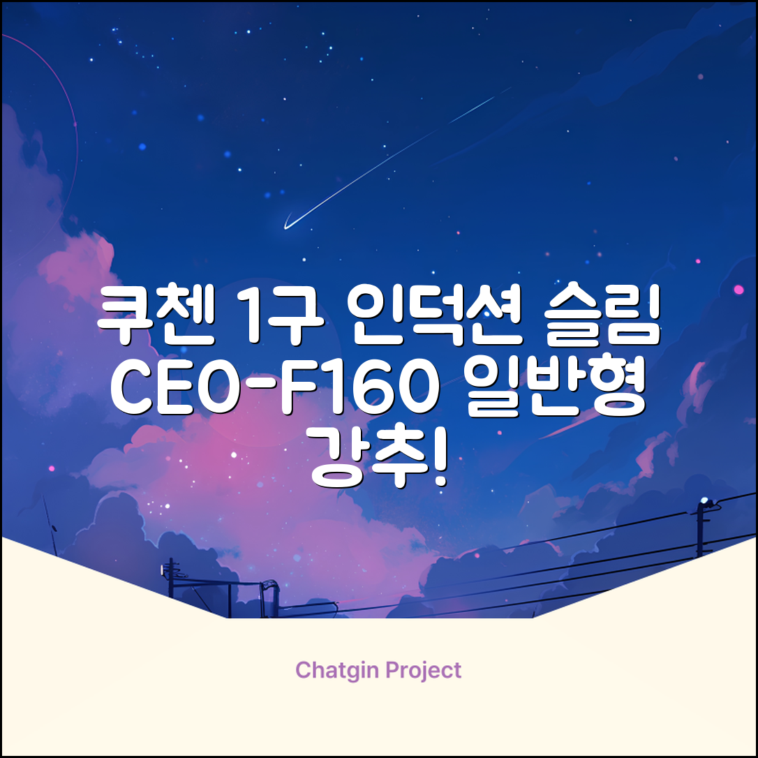 쿠첸 슬림 인덕션 1구, CEO-F160, 일반형 추천 리뷰