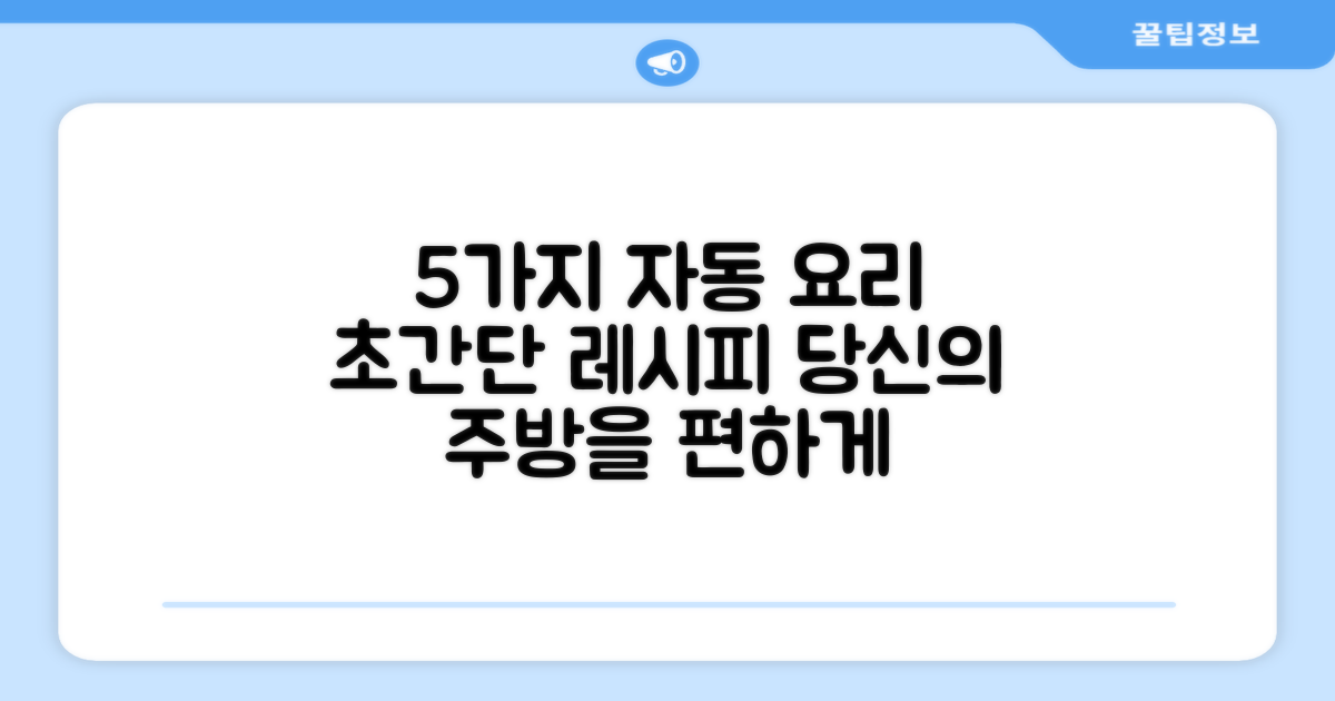 5가지 자동 요리
