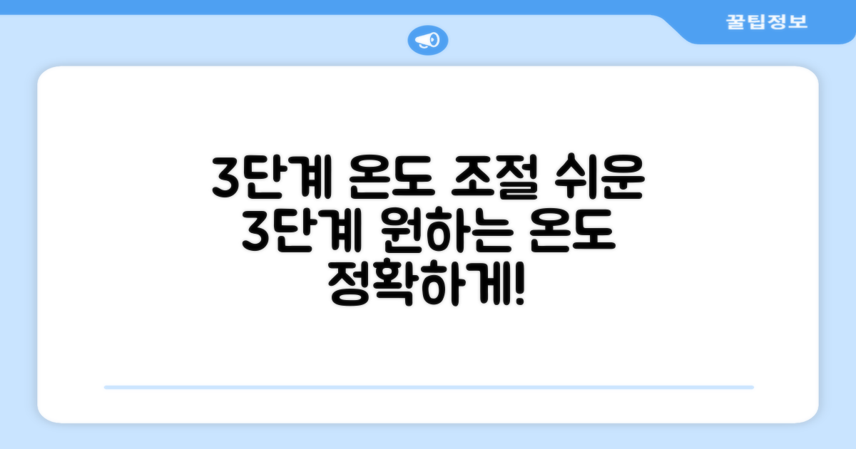 3단계 온도 조절
