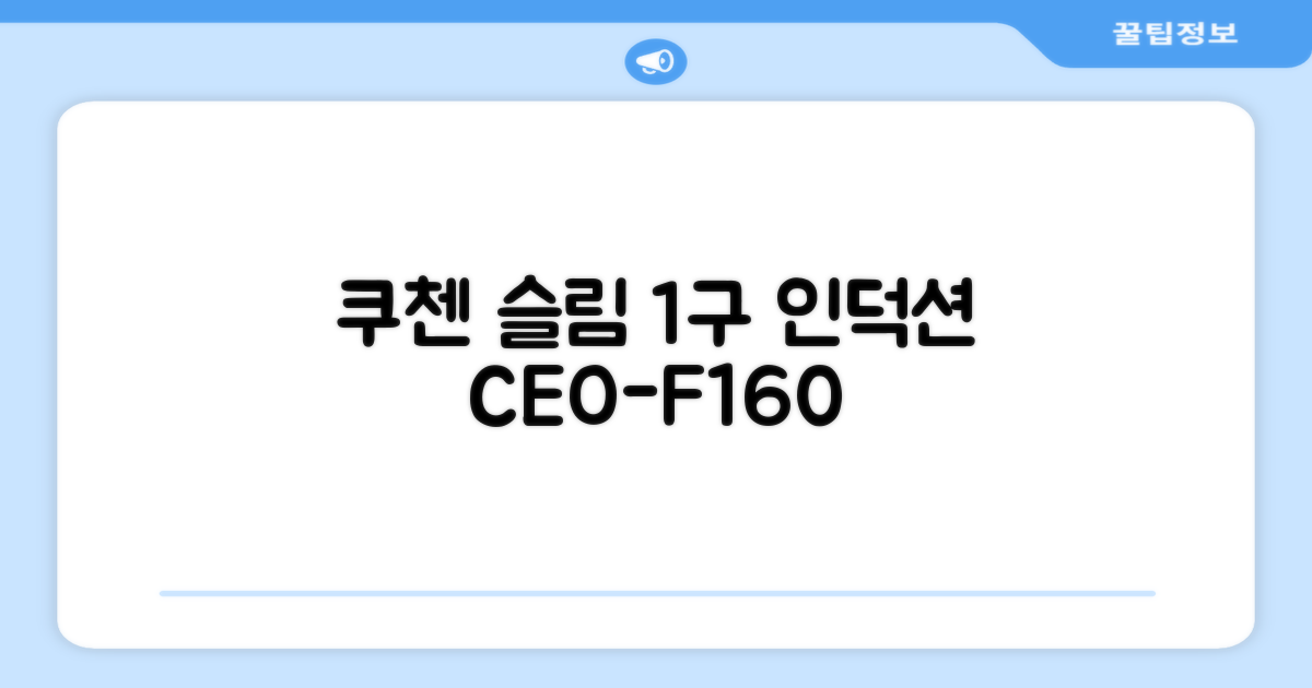 쿠첸 슬림 인덕션 1구 (CEO-F160, 일반형) 주요 특징