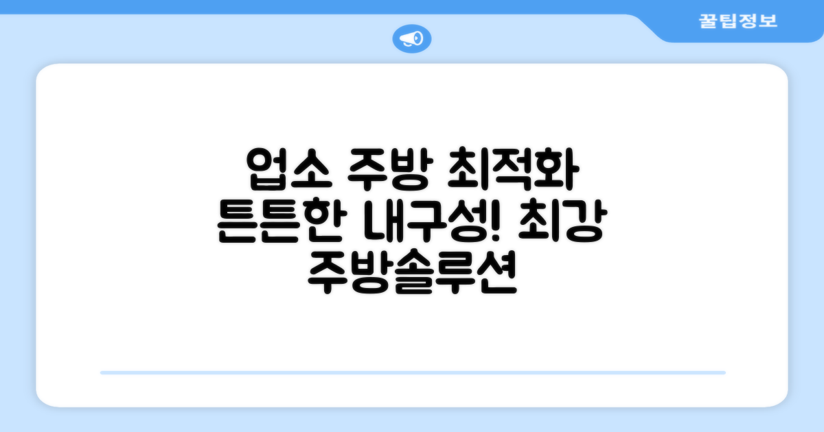 업소 주방 최적화, 튼튼한 내구성