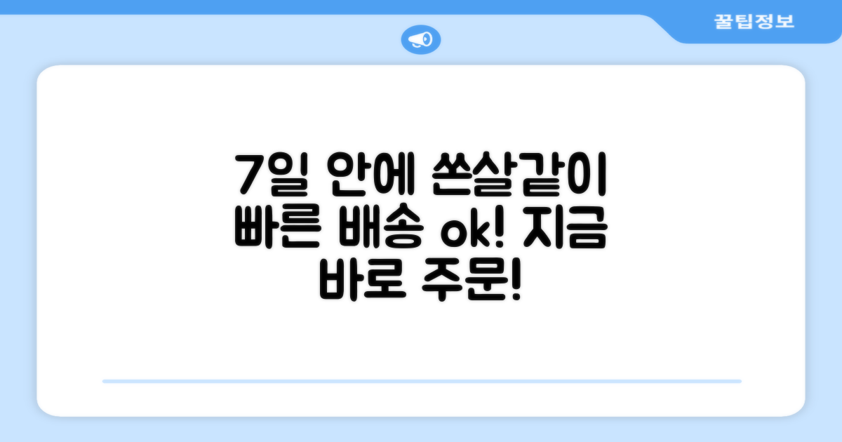 7일 내 빠른 배송