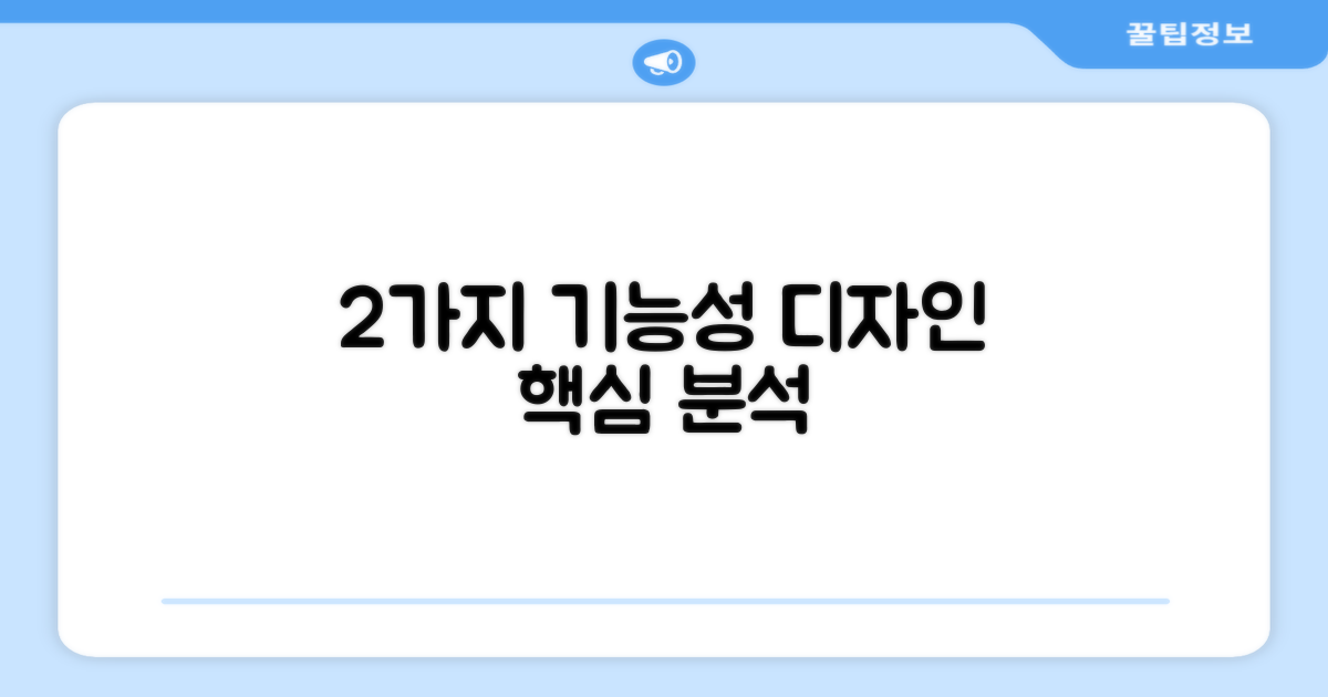2가지 기능성 디자인