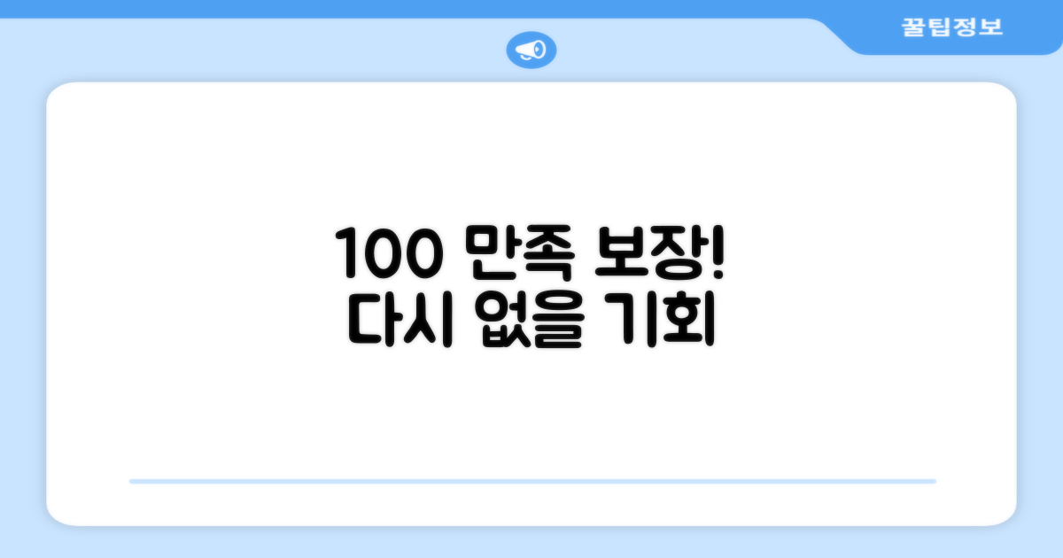 100% 만족도 보장