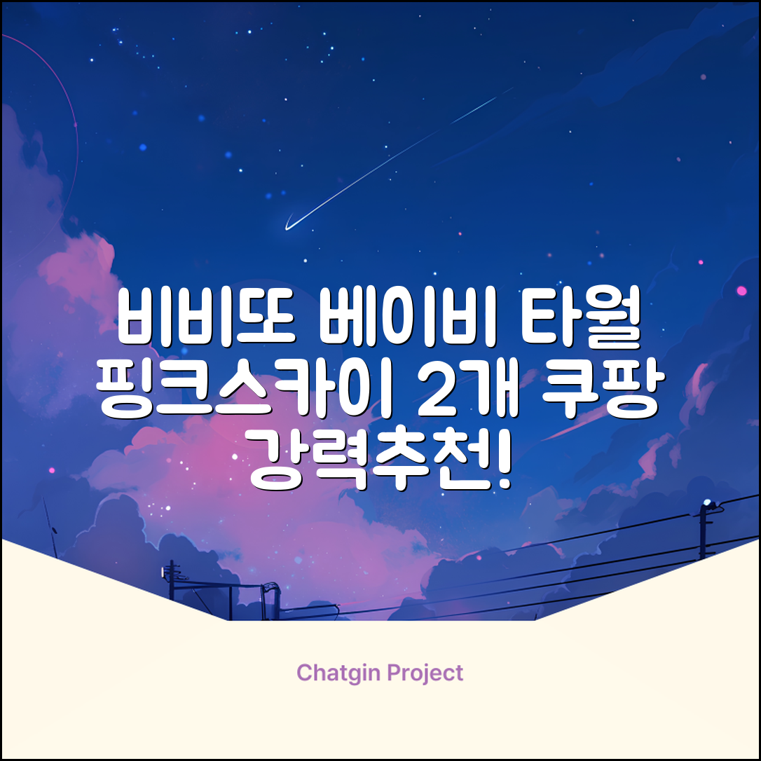 비비또 실리콘 베이비 타월, 핑크 + 스카이블루, 2개 추천 리뷰