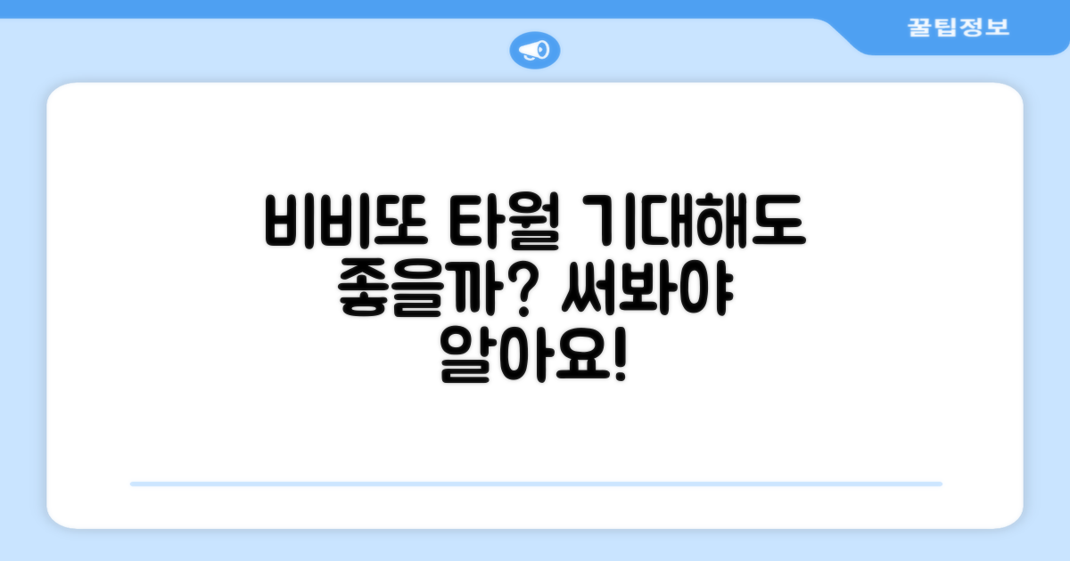 비비또 타월, 기대해도 좋을까?