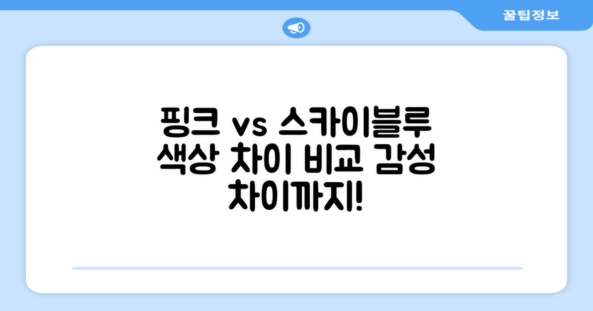 핑크와 스카이블루, 어떤 차이가?