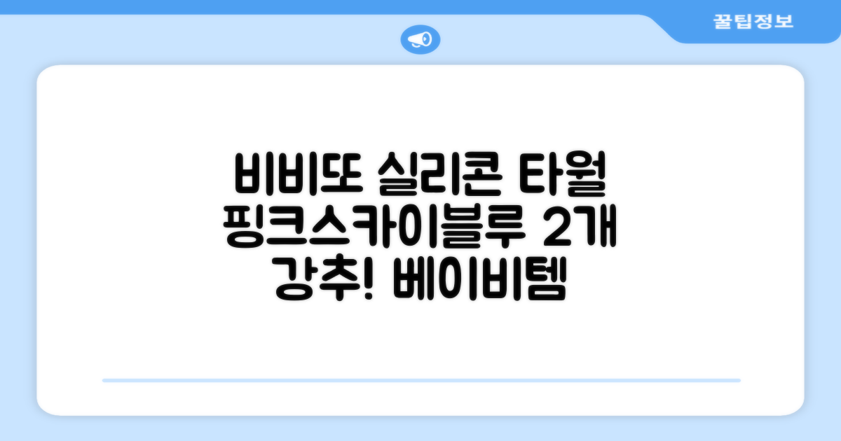 비비또 실리콘 베이비 타월, 핑크 + 스카이블루, 2개 추천 리뷰