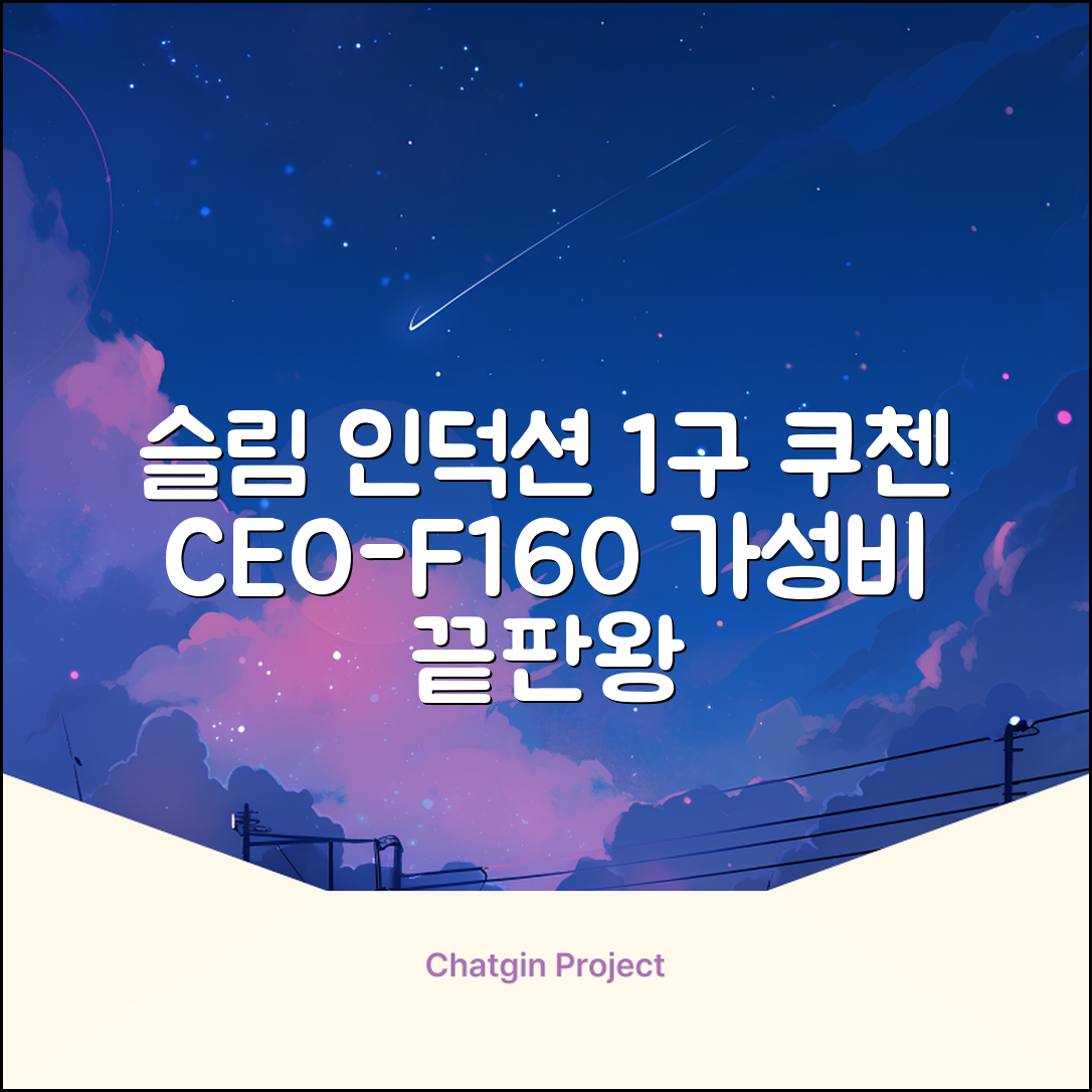 쿠첸 슬림 인덕션 1구, CEO-F160, 일반형 추천 리뷰