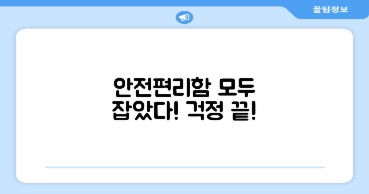 안전함과 편리함, 모두 잡았다
