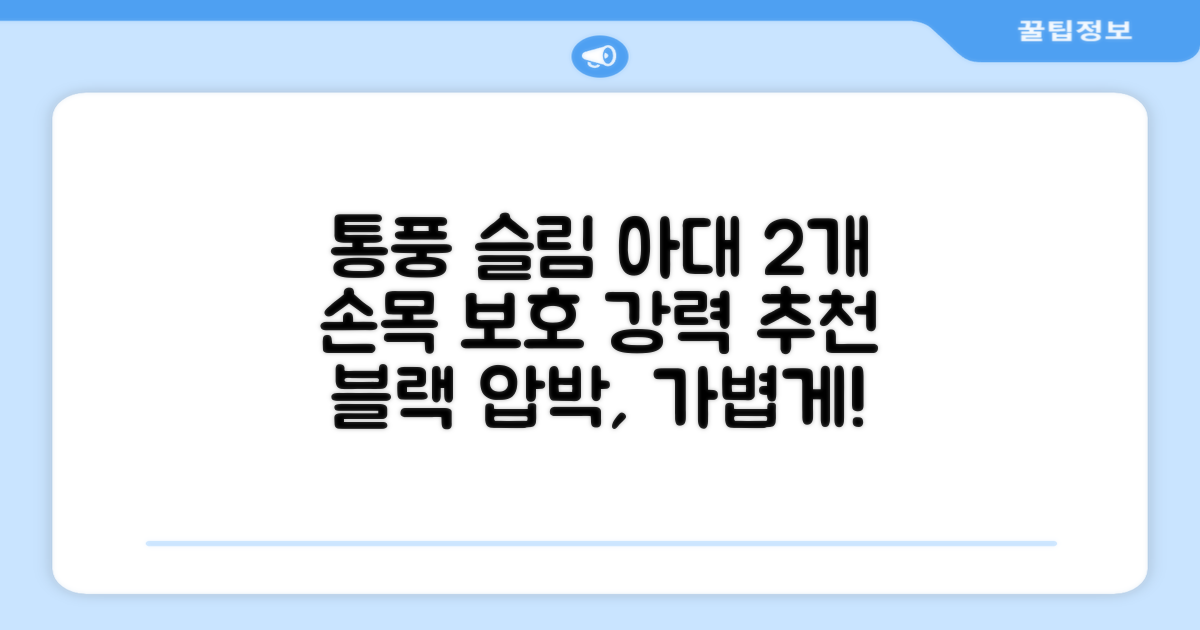 통품스토어 손목보호대 초슬림 압박 아대, 2개, 블랙 추천 리뷰