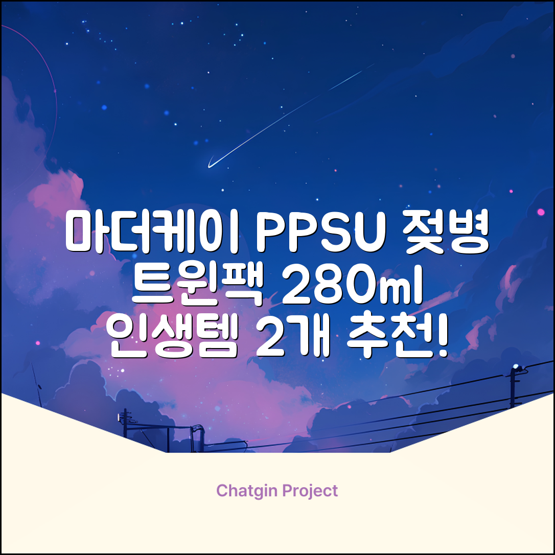 마더케이 베이직 PPSU 젖병 트윈팩, 크림, 280ml, 2개 추천 리뷰