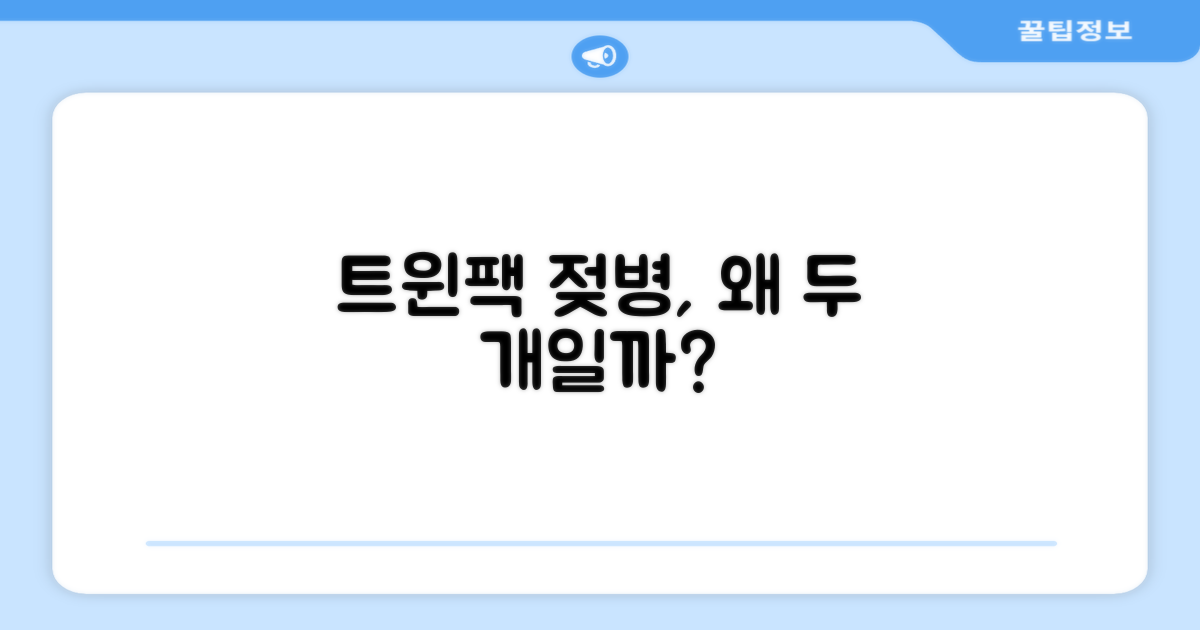 트윈팩 젖병, 왜 두 개일까?